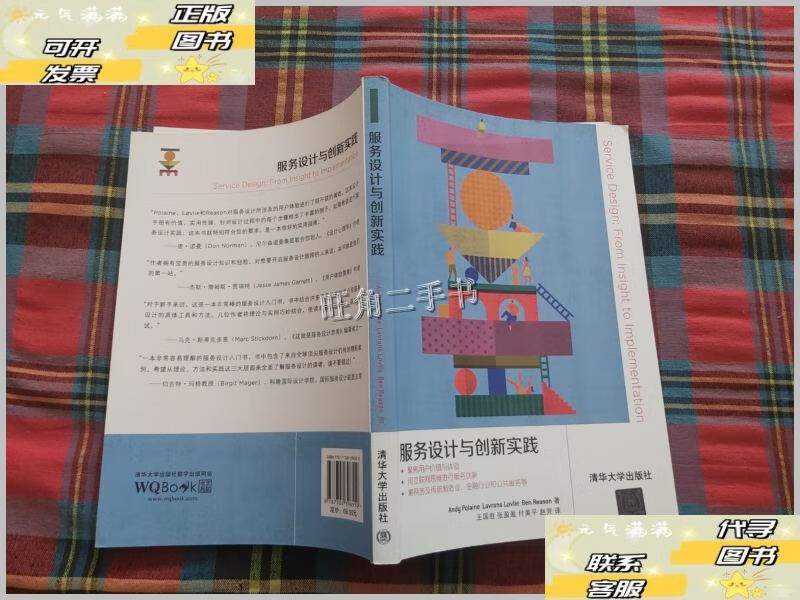 《服务设计与创新实践》——推动软件开发的用户导向视角